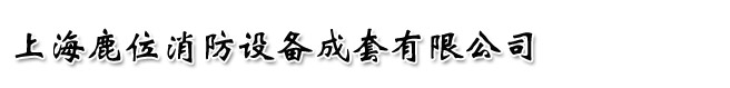 Ϻ¹λ豸޹˾